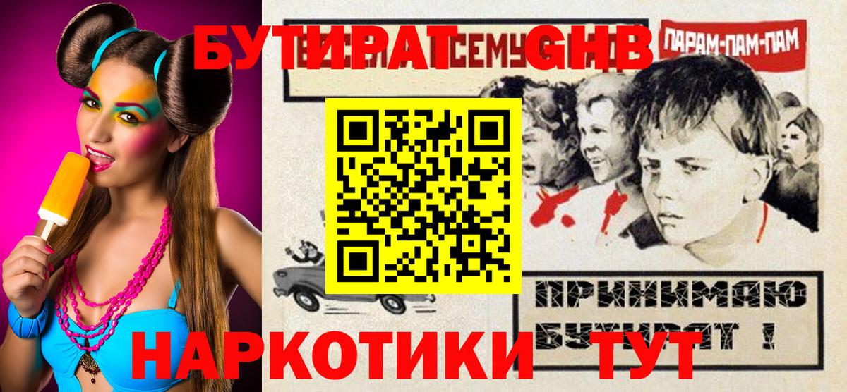 БУТИРАТ 99% Лобня