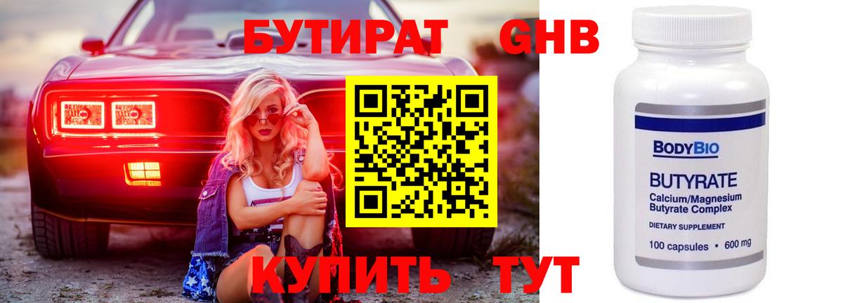 БУТИРАТ оксибутират  Вход с VPN  Лобня 