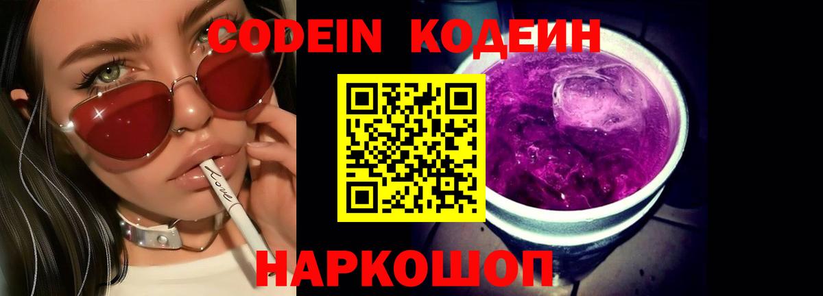 Кодеин Purple Drank  Codein Purple Drank  Лобня  Вход с VPN 